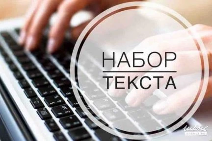 Фото Наборщик текста