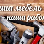 Сборка и установка мебели, кухни любой сложности