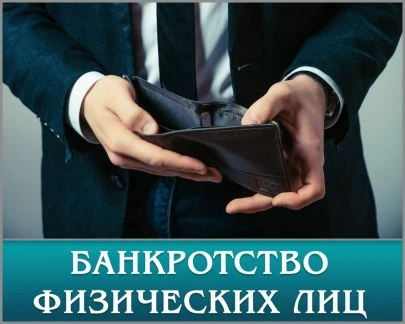 Фото Банкротство физ лиц и ип в Старом Осколе