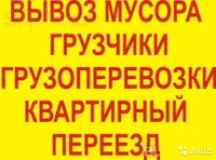 Фото Грузоперевозки,услуги грузчиков