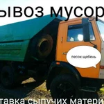 Вывоз мусора,Строительного, Хлама, Песок, Щебнь, К