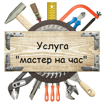 Фото Мастер на час