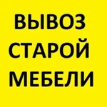 Вывоз старой мебели