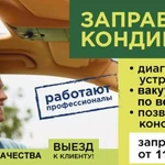 Качественная заправка автокондиционеров