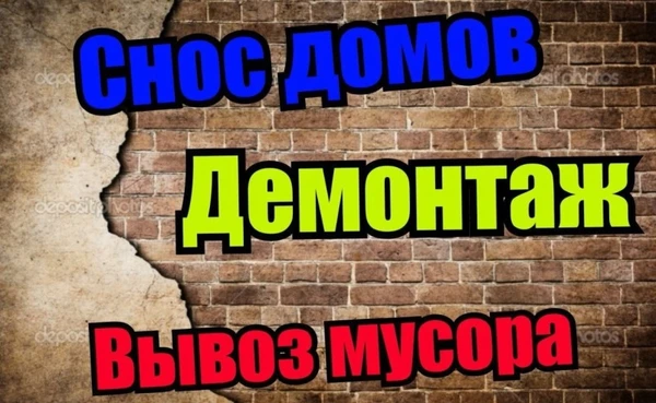 Фото Ломаем, демонтируем в луховицах