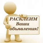 Расклейка объявлений