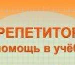 Репетитор