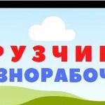 Грузчики и Разнорабочие