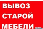 фото Вывоз старой мебели на свалку Грузчики в Омске