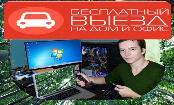 Фото Компьютерная помощь на дому_+7ㆍ(୨О৪)ㆍО62ㆍ27ㆍ55