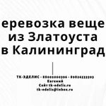 Перевозка вещей из Златоуста в Калининград