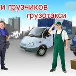 Переезды всех видов. Ответственно. Грузоперевозки