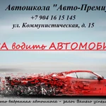 Автошкола Авто-Премиум