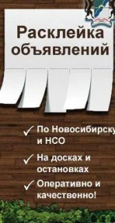 Фото Расклейка объявлений в Новосибирске