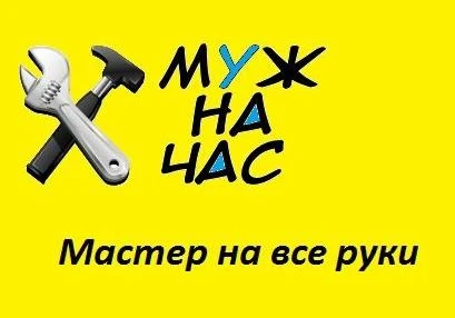 Фото Муж на час - домашний мастер на все руки