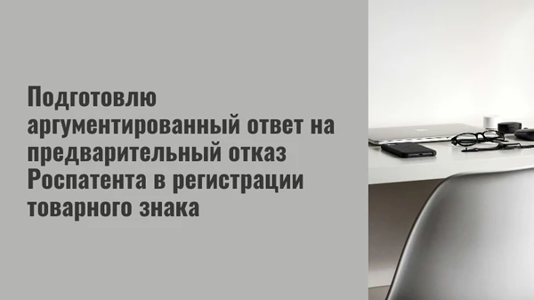 Фото Подготовлю ответ на предварительный отказ в регистрации товарного знака