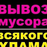 Вывоз мусора