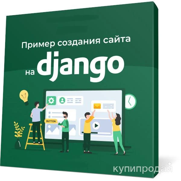 Фото Ваш первый сайт на Django — начните с бесплатного курса!