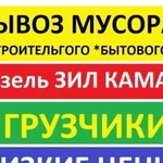 Вывоз мусора Демонтаж Снос Машины Грузчики Утилиза