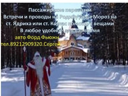 Фото Доставка на Родину Деда Мороза(Великий Устюг)
