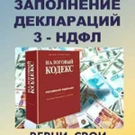 Декларации 3-ндфл. Бух. обслуживание