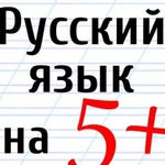 Репетитор по русскому языку