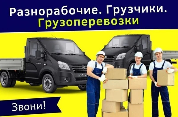 Фото Разнорабочие Подсобники Грузчики
