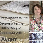 Бухгалтерские услуги, аудит, удаленный бухгалтер