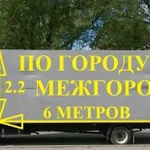 Газель 6 метров, грузчики