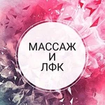 Массаж, лфк