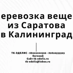 Перевозка вещей из Саратова в Калининград