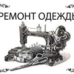 Швея. Ремонт одежды