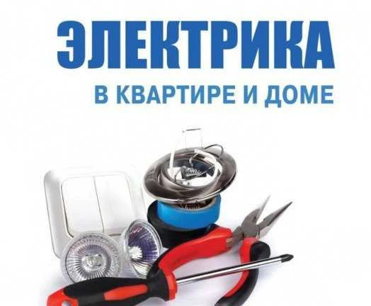 Фото Электрика в квартире и доме