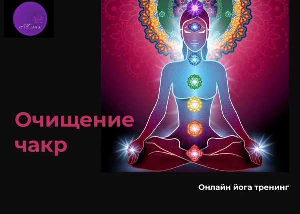 Фото Как влияют асаны на чакры? Очищение чакр