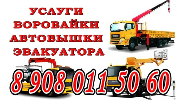 Фото Услуги воровайки, эвакуатора