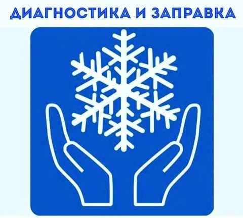 Фото Заправка,ремонт авто кондиционеров