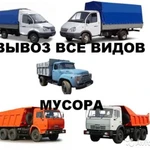 Вывоз Мусора Газель/Камаз/Зил Грузоперевозки 