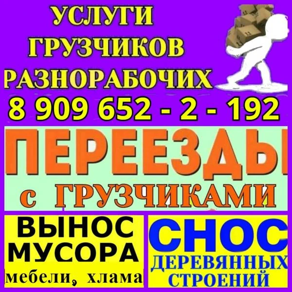 Фото Услуги ГРУЗЧИКОВ и РАЗНОРАБОЧИХ, ПЕРЕЕЗДЫ, ВЫНОС МУСОРА