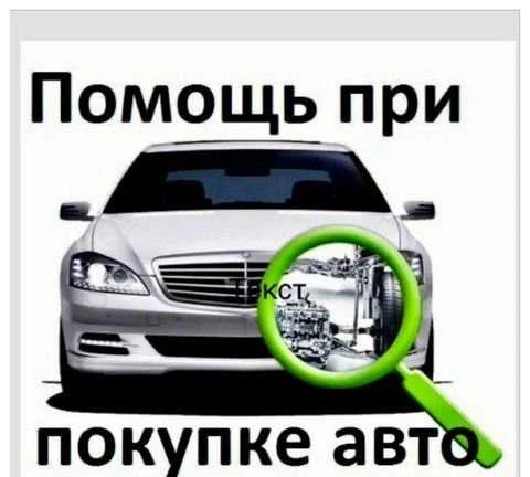 Фото Помощь при покупки Авто