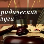 Адвокат юридические услуги