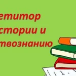 Репетитор по истории и обществознанию