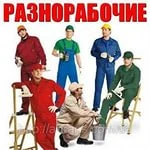 Разнорабочие, грузчики, уборка строймусора.