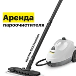 Аренда пароочистителя Karcher