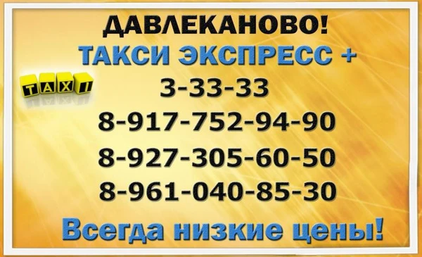 Фото Такси Давлеканово "Экспресс+"