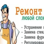 Регулировка Ремонт Окон-Дверей