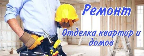 Фото Ремонт-отделка квартир и домов