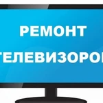 Ремонт телевизоров