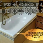 Реставрация ванн в городе Фурманов