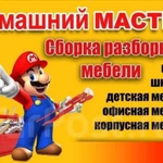 Сборка любой мебели. Замена фурнитуры. WhatsApp