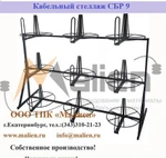 фото Стеллаж для бухт с кабелем СБР 9-0,4-30